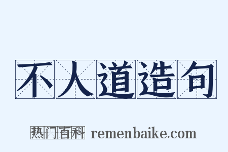 不人道造句是什么意思的图片